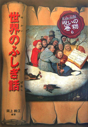 民話と伝説呪いの巻物　６　改訂版　　（民話と伝説呪いの巻物）