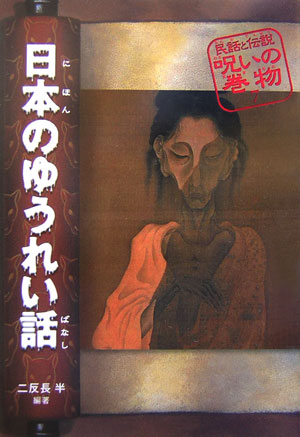 民話と伝説呪いの巻物　７　改訂版　　（民話と伝説呪いの巻物）