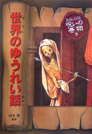民話と伝説呪いの巻物　８　改訂版　　（民話と伝説呪いの巻物）