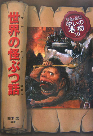 民話と伝説呪いの巻物　１０　改訂版　　（民話と伝説呪いの巻物）