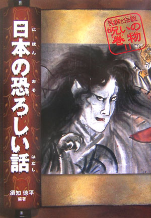 民話と伝説呪いの巻物　１１　改訂版　　（民話と伝説呪いの巻物）