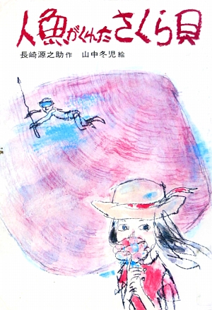 人魚がくれたさくら貝　　（新選創作どうわ）