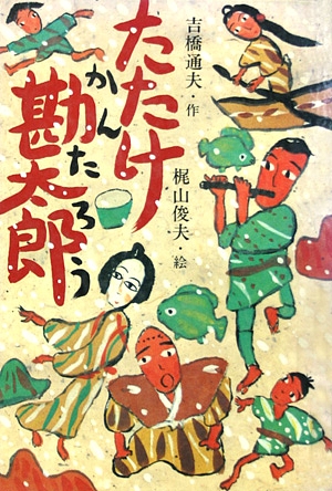 たたけ勘太郎　　（新選創作どうわ）