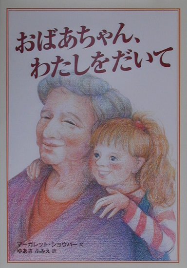 おばあちゃん、わたしをだいて　