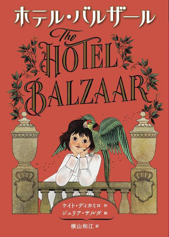 ホテル・バルザール　