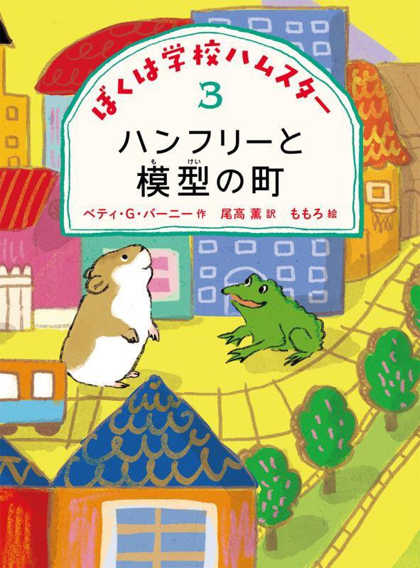 ぼくは学校ハムスター　３　ハンフリーと模型の町