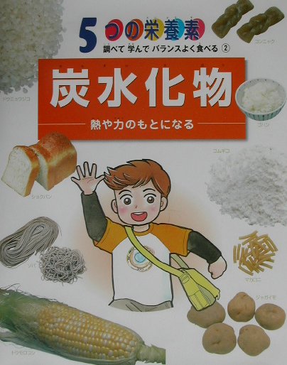 ５つの栄養素調べて学んでバランスよく食べる　２　　（５つの栄養素調べて学んでバランスよく食べる）