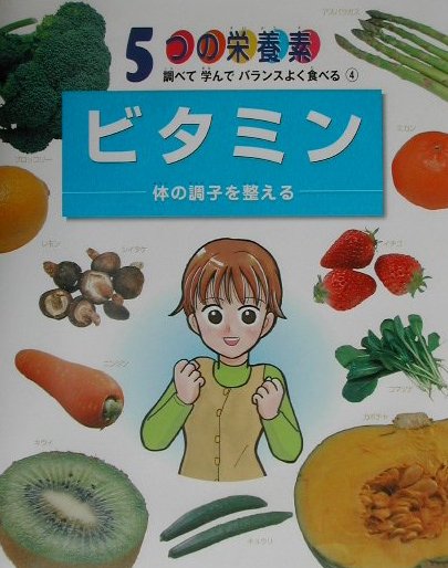 ５つの栄養素調べて学んでバランスよく食べる　４　　（５つの栄養素調べて学んでバランスよく食べる）