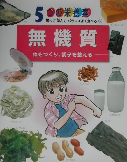 ５つの栄養素調べて学んでバランスよく食べる　５　　（５つの栄養素調べて学んでバランスよく食べる）