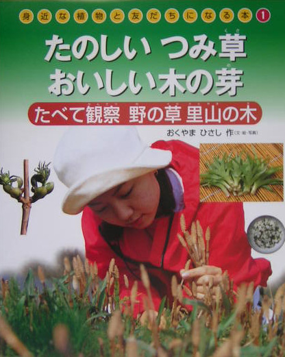 身近な植物と友だちになる本　１　たのしいつみ草おいしい木の芽－たべて観察野の草里山の木－ツ　　（身近な植物と友だちになる