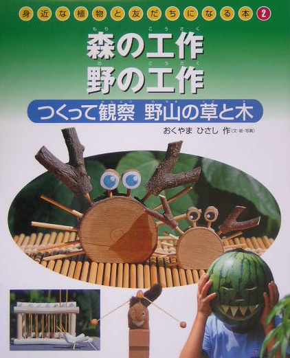 身近な植物と友だちになる本　２　森の工作野の工作－つくって観察野山の草と木－　　（身近な植物と友だちになる本）