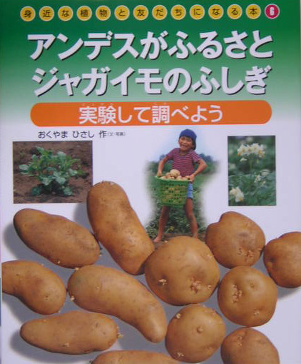 身近な植物と友だちになる本　６　アンデスがふるさとジャガイモのふしぎ－実験して調べよう－　　（身近な植物と友だちになる本