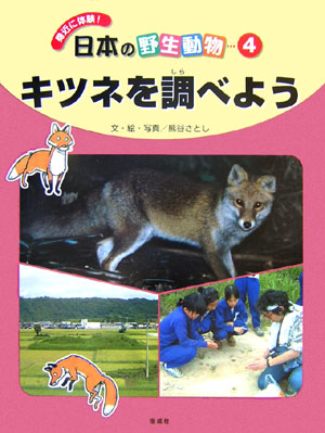 身近に体験！日本の野生動物　４　　（身近に体験！日本の野生動物）