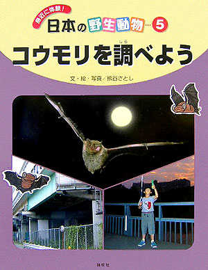 身近に体験！日本の野生動物　５　　（身近に体験！日本の野生動物）