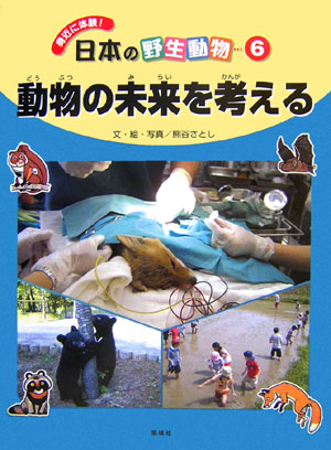 身近に体験！日本の野生動物　６　　（身近に体験！日本の野生動物）