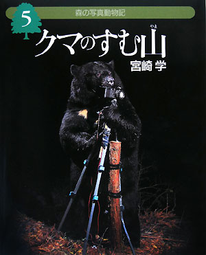 クマのすむ山　　（森の写真動物記　５）