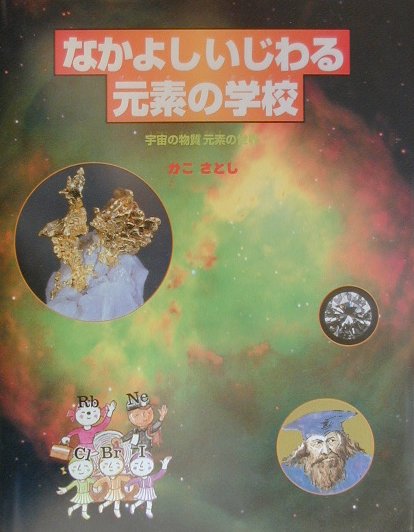 なかよしいじわる元素の学校　宇宙の物質元素の世界　　（かこさとし科学のたんけん・知識のぼうけん　１）