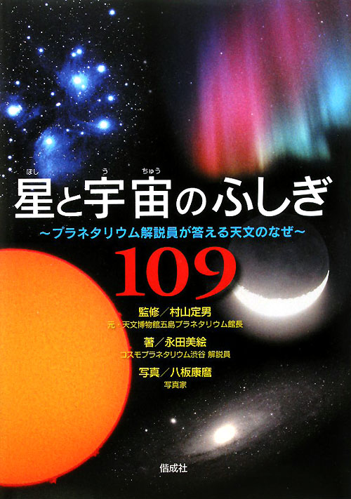 星と宇宙のふしぎ１０９　プラネタリウム解説員が答える天文のなぜ　