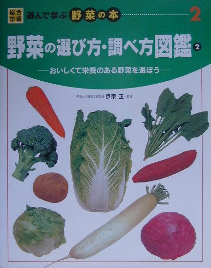 総合学習遊んで学ぶ野菜の本　２　