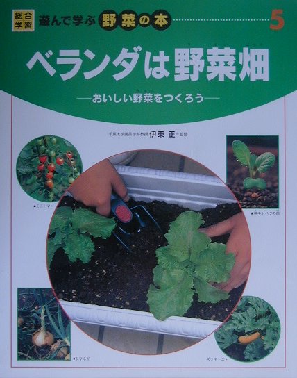 総合学習遊んで学ぶ野菜の本　５　