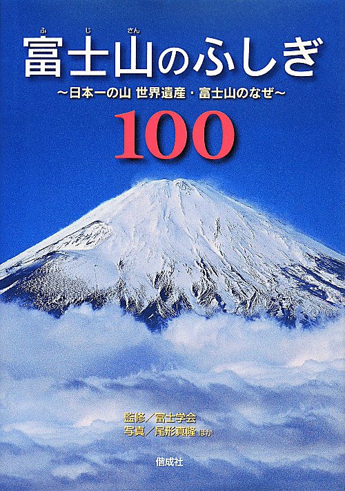 富士山のふしぎ１００　日本一の山世界遺産・富士山のなぜ　