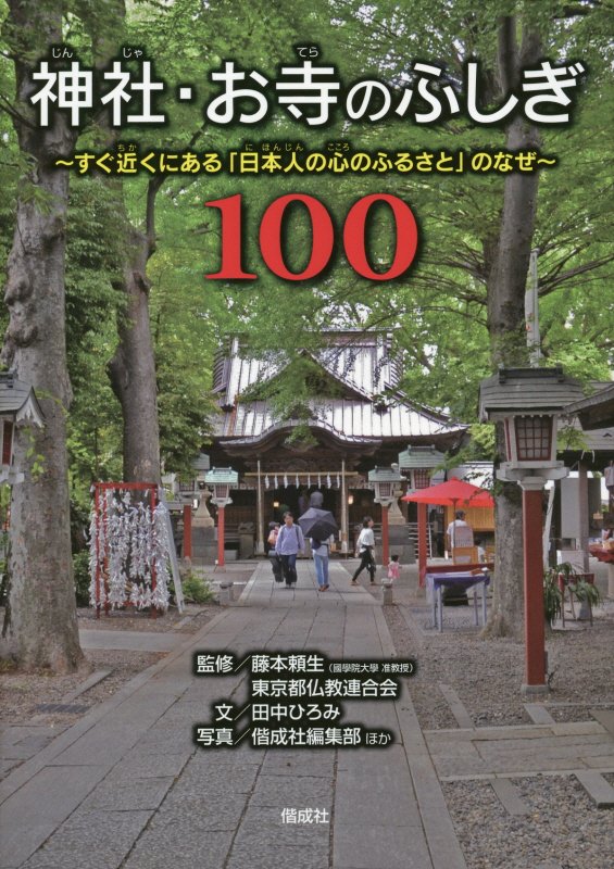 神社・お寺のふしぎ１００　すぐ近くにある「日本人の心のふるさと」のなぜ　