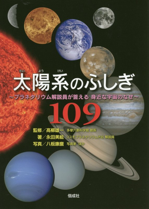 太陽系のふしぎ１０９　プラネタリウム解説員が答える身近な宇宙のなぜ　