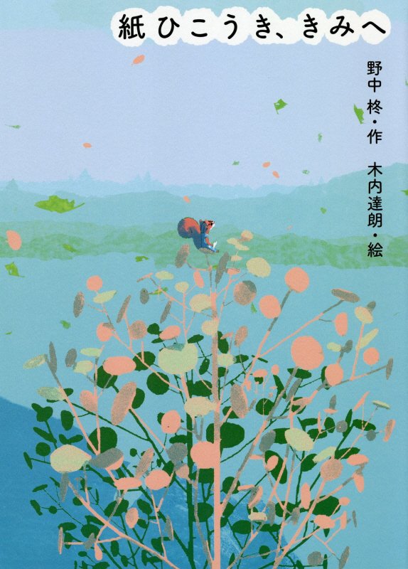 紙ひこうき、きみへ　