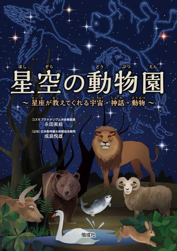 星空の動物園　星座が教えてくれる宇宙・神話・動物　