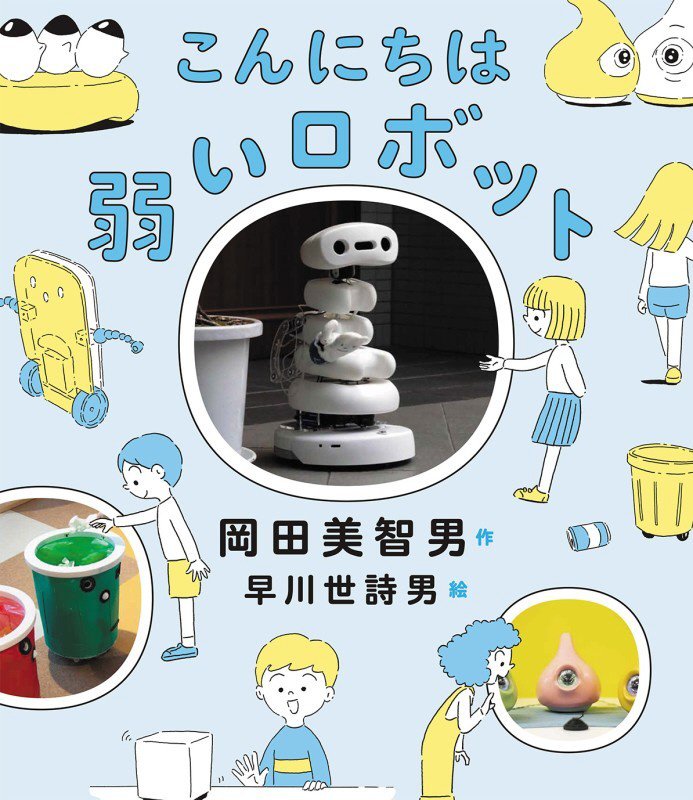 こんにちは弱いロボット　