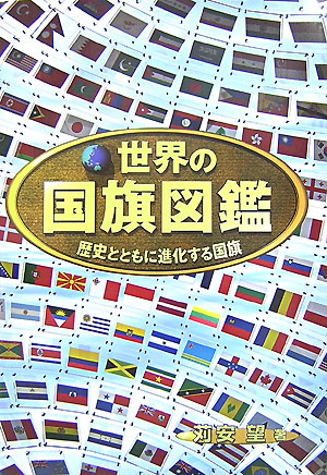 世界の国旗図鑑　歴史とともに進化する国旗　