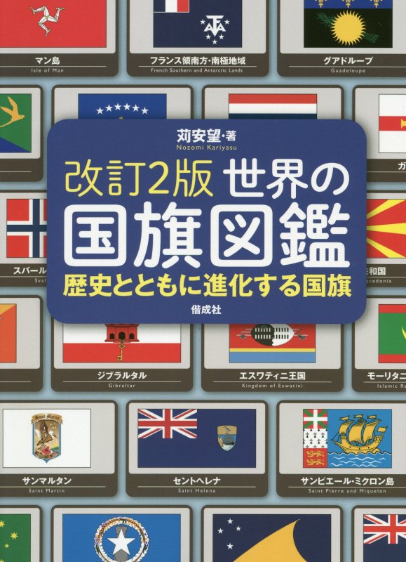 世界の国旗図鑑　歴史とともに進化する国旗　　改訂２版
