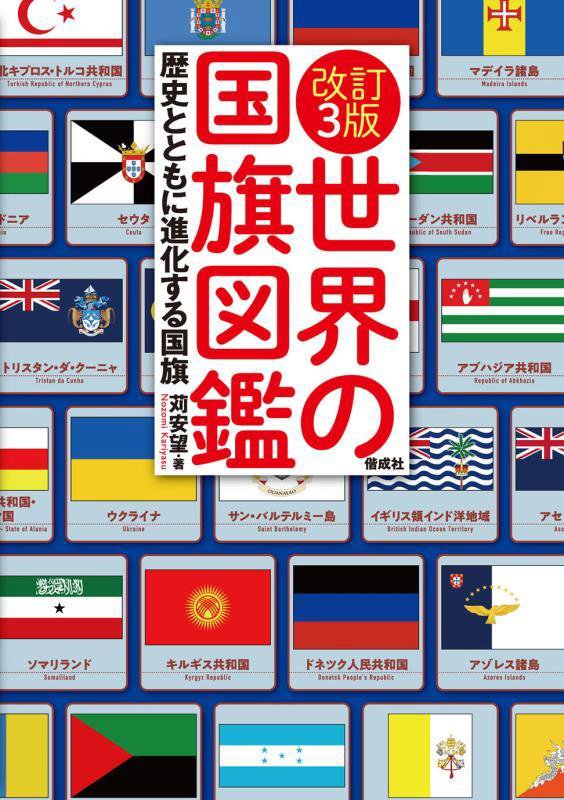 世界の国旗図鑑　歴史とともに進化する国旗　　改訂３版