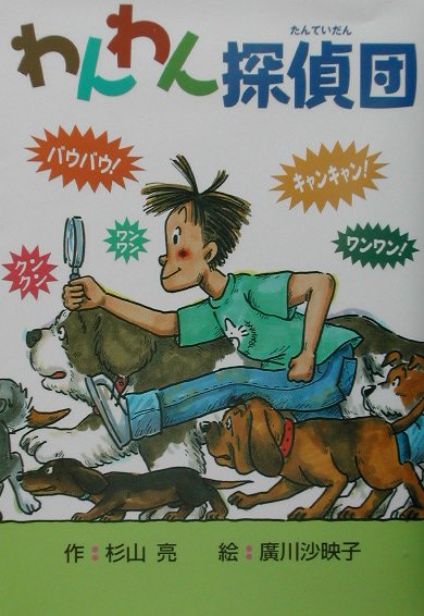 わんわん探偵団　