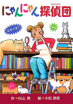 にゃんにゃん探偵団　