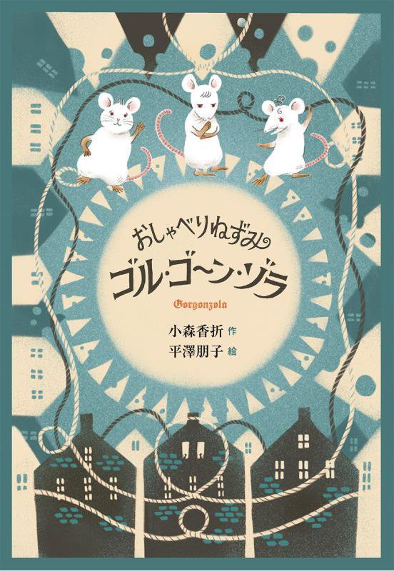 おしゃべりねずみゴル・ゴーン・ゾラ　