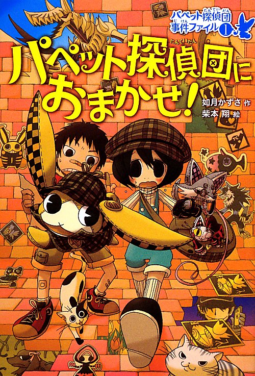 パペット探偵団におまかせ！　　（パペット探偵団事件ファイル）