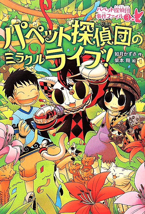 パペット探偵団のミラクルライブ！　　（パペット探偵団事件ファイル）