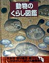 動物のくらし図鑑　