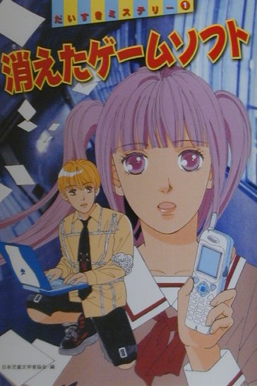 消えたゲームソフト　　（だいすきミステリー１）