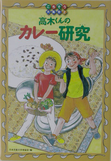 高木くんのカレー研究　　（ごちそう大集合　２）