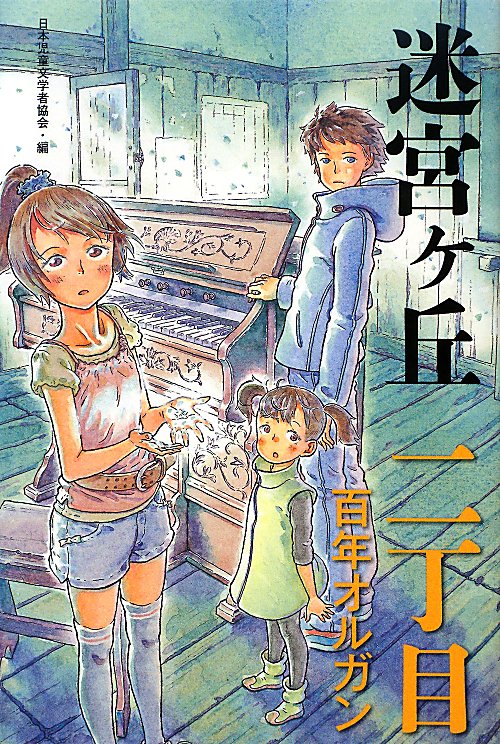 迷宮ヶ丘　２丁目　百年オルガン　　（迷宮ヶ丘）