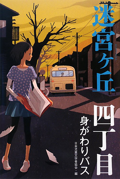 迷宮ヶ丘　４丁目　身がわりバス　　（迷宮ヶ丘）