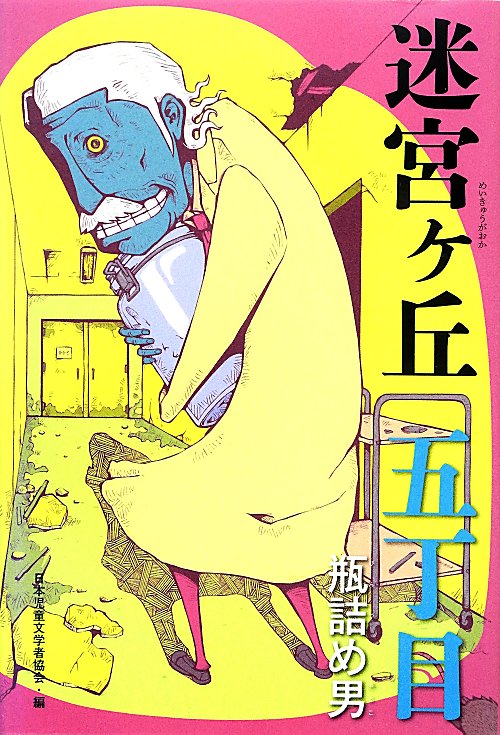 迷宮ヶ丘　５丁目　瓶詰め男　　（迷宮ヶ丘）