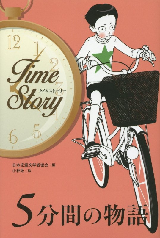 ５分間の物語　　（タイムストーリー）
