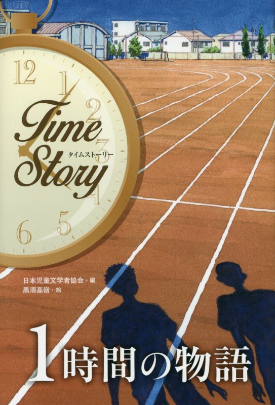 １時間の物語　　（タイムストーリー）