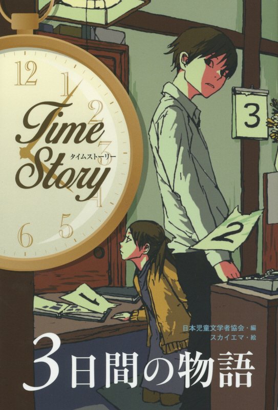 ３日間の物語　　（タイムストーリー）