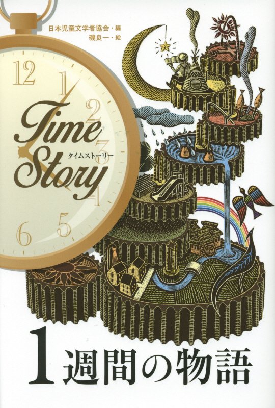 １週間の物語　　（タイムストーリー）