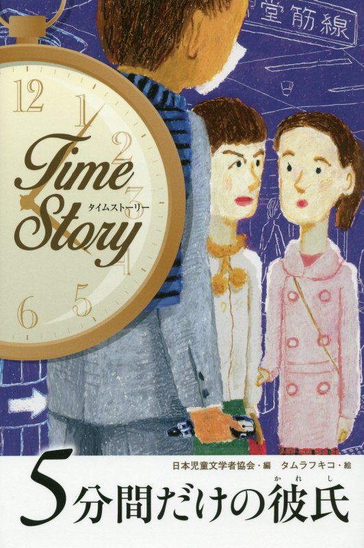５分間だけの彼氏　　（タイムストーリー）