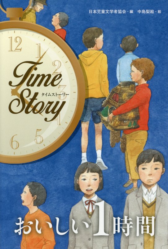 おいしい１時間　　（タイムストーリー）